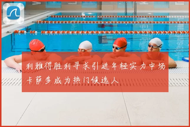 利雅得胜利寻求引进年轻实力中场卡萨多成为热门候选人