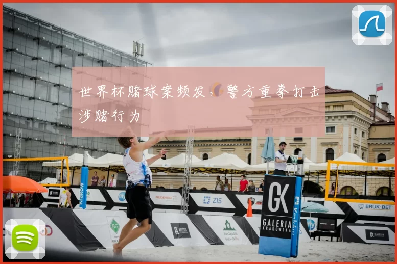 世界杯赌球案频发,警方重拳打击涉赌行为
