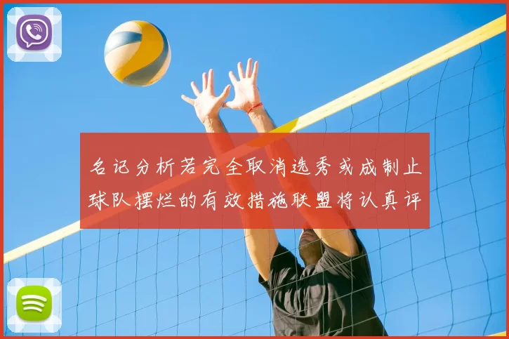 名记分析若完全取消选秀或成制止球队摆烂的有效措施联盟将认真评估此提议