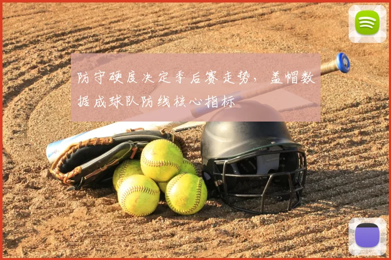 防守硬度决定季后赛走势，盖帽数据成球队防线核心指标