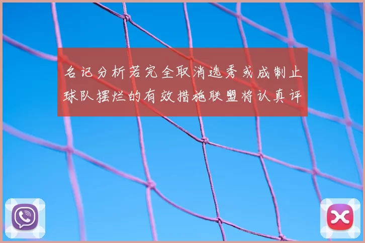 名记分析若完全取消选秀或成制止球队摆烂的有效措施联盟将认真评估此提议