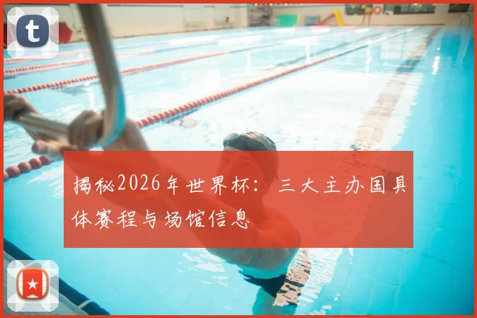 揭秘2026年世界杯:三大主办国具体赛程与场馆信息