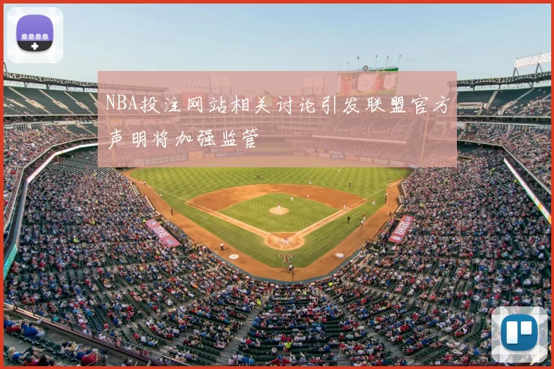 NBA投注网站相关讨论引发联盟官方声明将加强监管