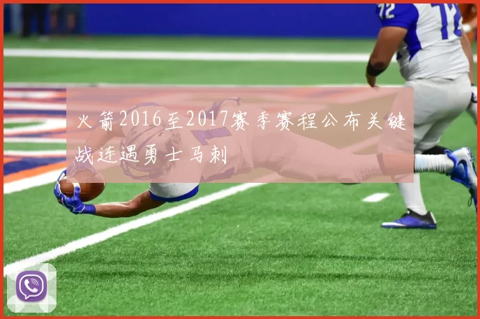 火箭2016至2017赛季赛程公布关键战连遇勇士马刺