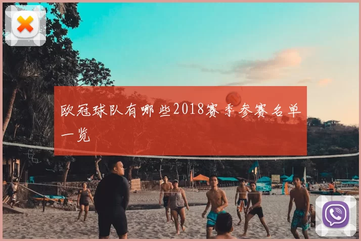 欧冠球队有哪些2018赛季参赛名单一览