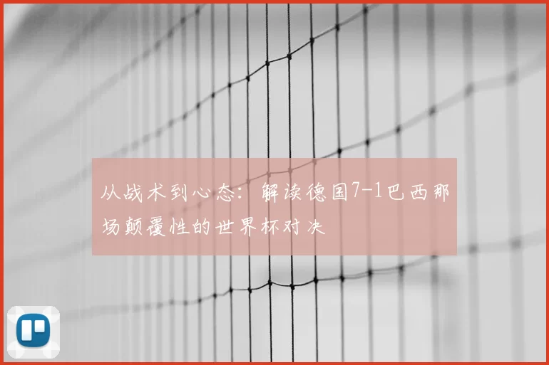从战术到心态：解读德国7-1巴西那场颠覆性的世界杯对决