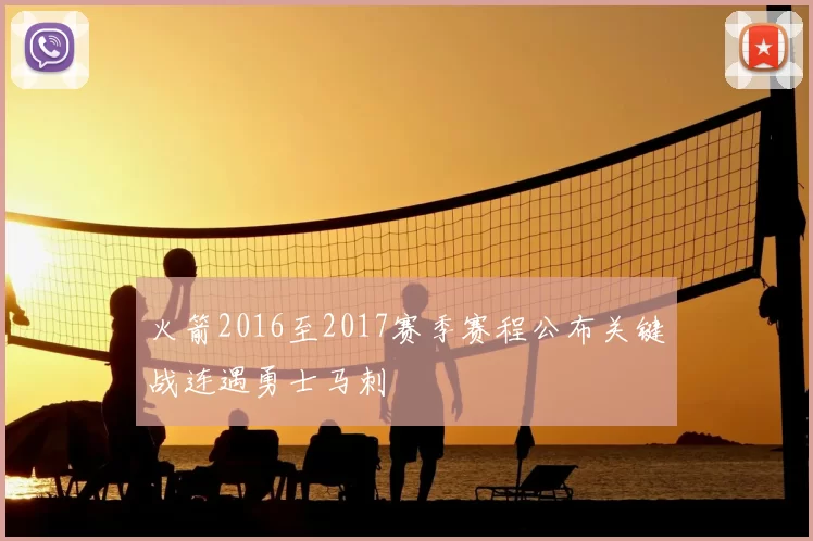 火箭2016至2017赛季赛程公布关键战连遇勇士马刺