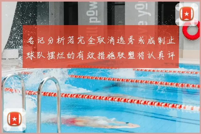 名记分析若完全取消选秀或成制止球队摆烂的有效措施联盟将认真评估此提议