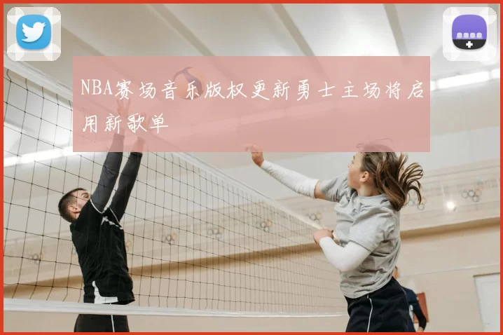 NBA赛场音乐版权更新勇士主场将启用新歌单