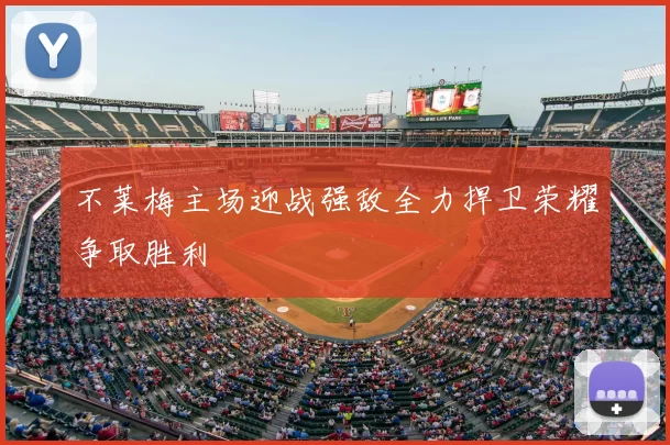 不莱梅主场迎战强敌全力捍卫荣耀争取胜利