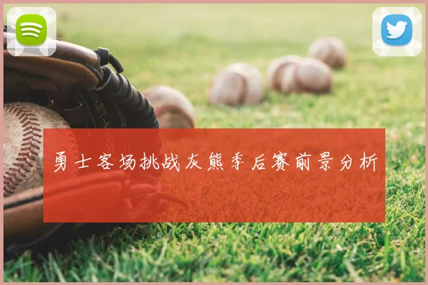 勇士客场挑战灰熊季后赛前景分析