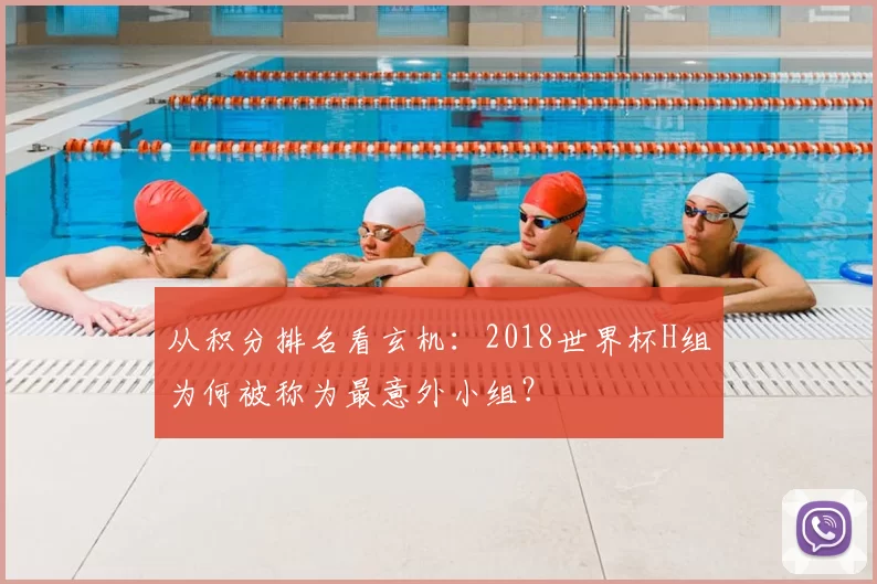 从积分排名看玄机：2018世界杯H组为何被称为最意外小组？