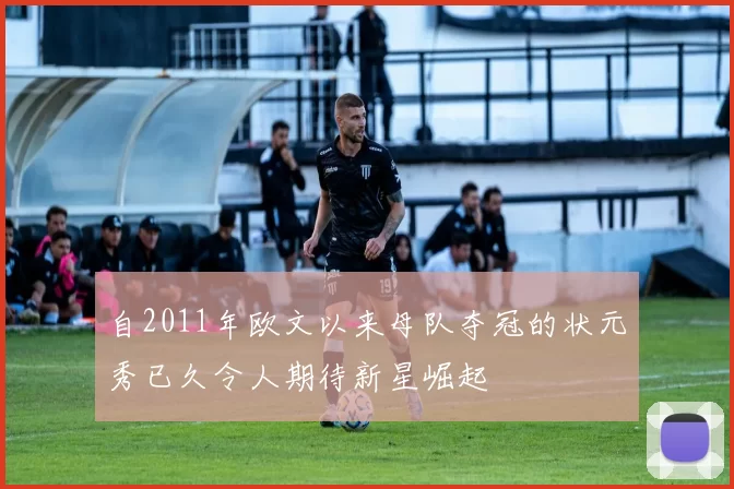 自2011年欧文以来母队夺冠的状元秀已久令人期待新星崛起