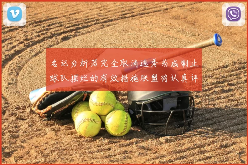 名记分析若完全取消选秀或成制止球队摆烂的有效措施联盟将认真评估此提议