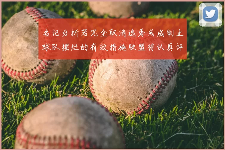 名记分析若完全取消选秀或成制止球队摆烂的有效措施联盟将认真评估此提议