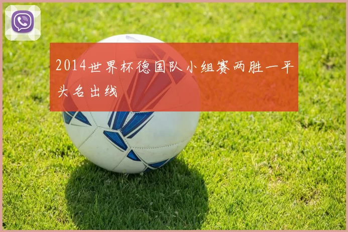 2014世界杯德国队小组赛两胜一平头名出线