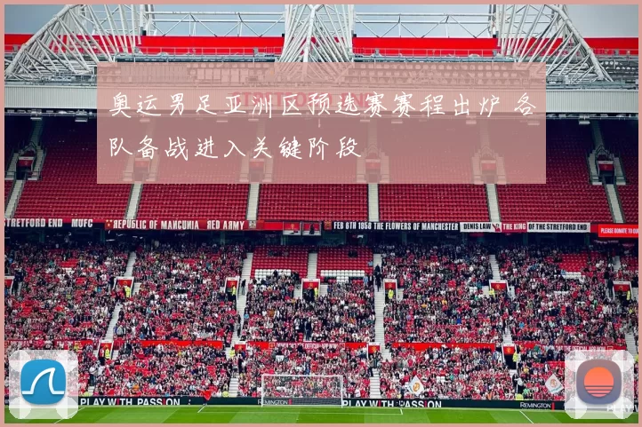 奥运男足亚洲区预选赛赛程出炉 各队备战进入关键阶段