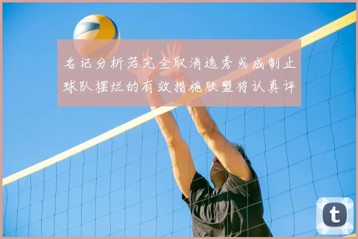 名记分析若完全取消选秀或成制止球队摆烂的有效措施联盟将认真评估此提议