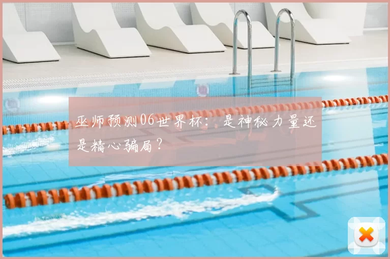 巫师预测06世界杯：是神秘力量还是精心骗局？