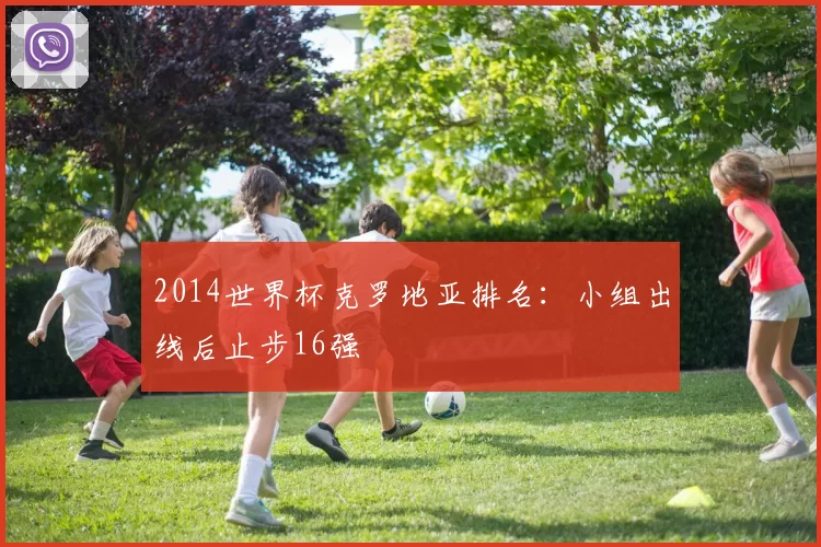 2014世界杯克罗地亚排名：小组出线后止步16强