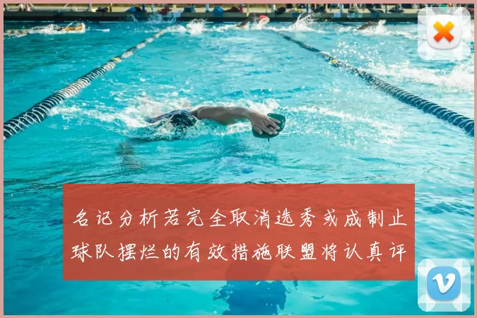 名记分析若完全取消选秀或成制止球队摆烂的有效措施联盟将认真评估此提议