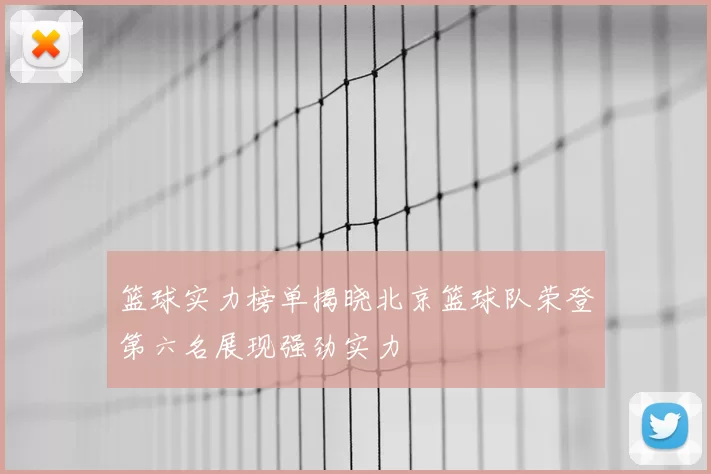 篮球实力榜单揭晓北京篮球队荣登第六名展现强劲实力