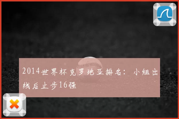 2014世界杯克罗地亚排名：小组出线后止步16强