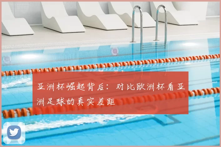 亚洲杯崛起背后：对比欧洲杯看亚洲足球的真实差距