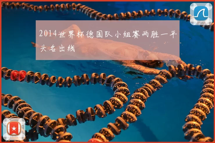 2014世界杯德国队小组赛两胜一平头名出线
