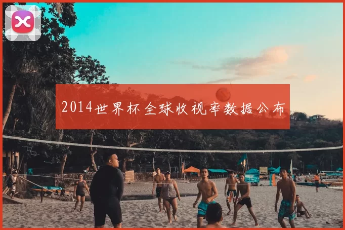 2014世界杯全球收视率数据公布