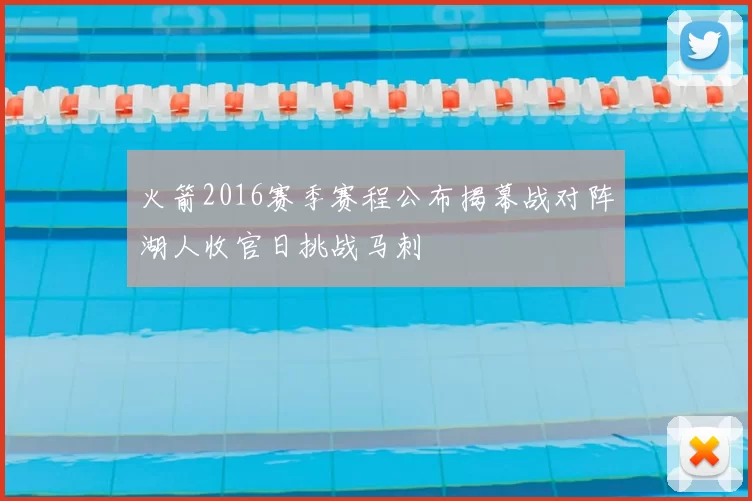火箭2016赛季赛程公布揭幕战对阵湖人收官日挑战马刺