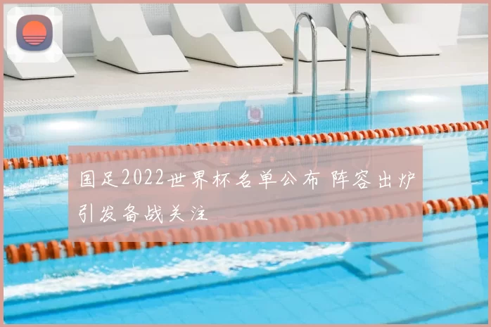 国足2022世界杯名单公布 阵容出炉引发备战关注