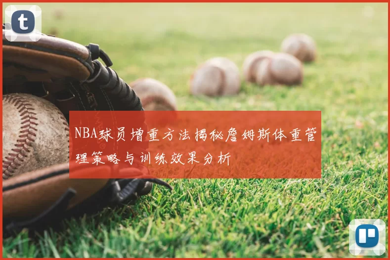 NBA球员增重方法揭秘詹姆斯体重管理策略与训练效果分析
