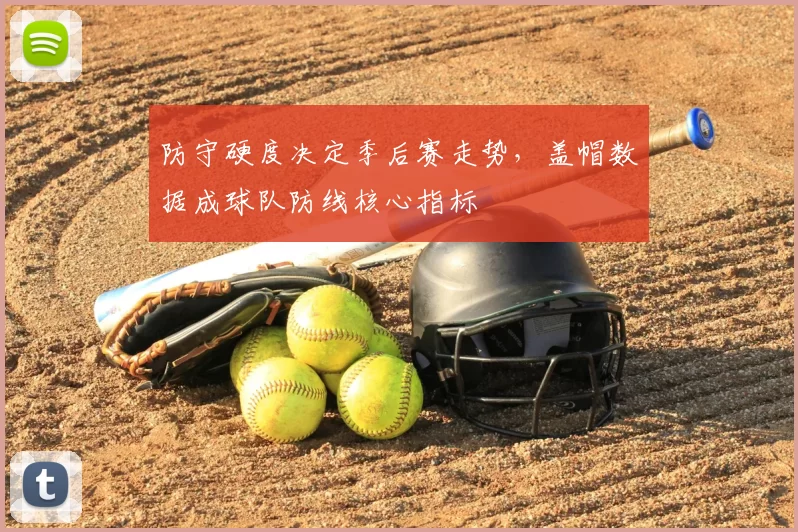 防守硬度决定季后赛走势，盖帽数据成球队防线核心指标