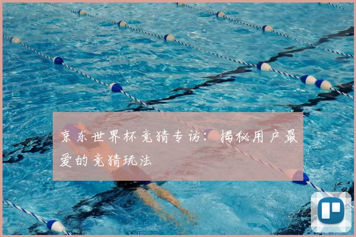 京东世界杯竞猜专访:揭秘用户最爱的竞猜玩法