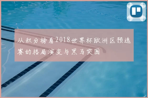 从积分榜看2018世界杯欧洲区预选赛的格局演变与黑马突围