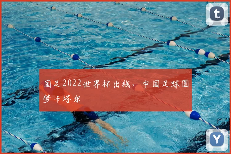 国足2022世界杯出线，中国足球圆梦卡塔尔