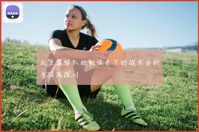 北京篮球队控制体系下的战术分析与实践探讨