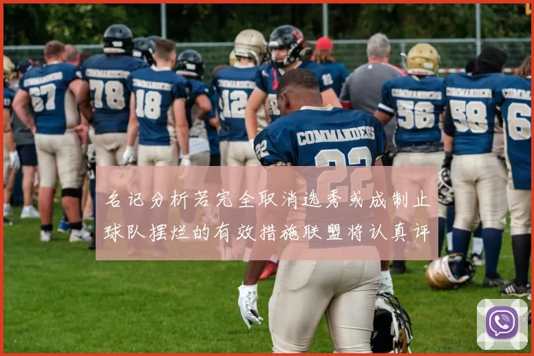 名记分析若完全取消选秀或成制止球队摆烂的有效措施联盟将认真评估此提议