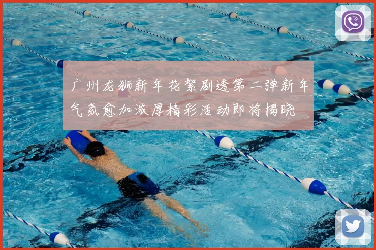 广州龙狮新年花絮剧透第二弹新年气氛愈加浓厚精彩活动即将揭晓