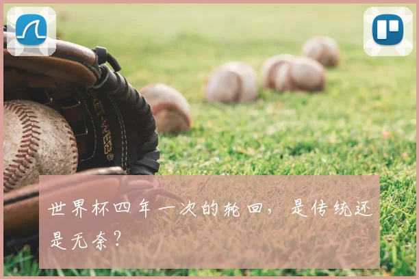 世界杯四年一次的轮回，是传统还是无奈？