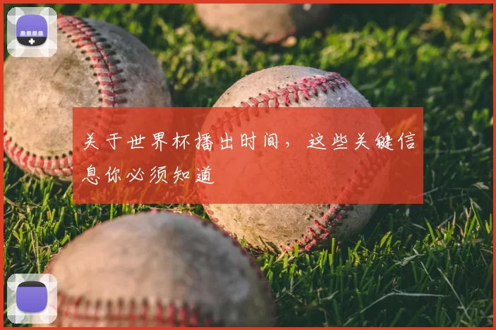关于世界杯播出时间,这些关键信息你必须知道