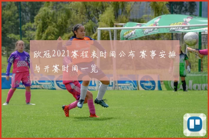 欧冠2021赛程表时间公布 赛事安排与开赛时间一览