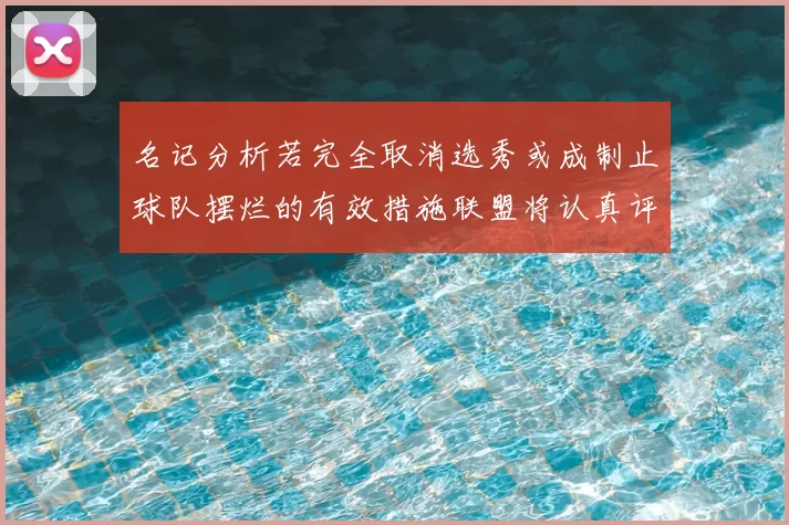 名记分析若完全取消选秀或成制止球队摆烂的有效措施联盟将认真评估此提议
