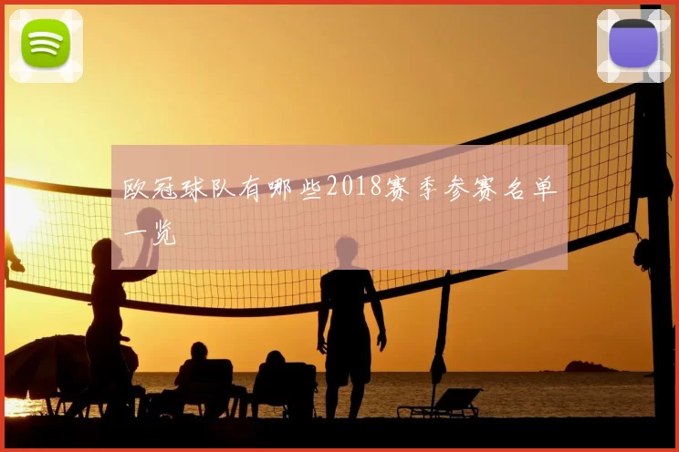 欧冠球队有哪些2018赛季参赛名单一览