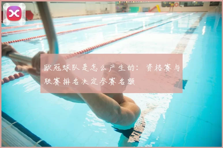 欧冠球队是怎么产生的:资格赛与联赛排名决定参赛名额