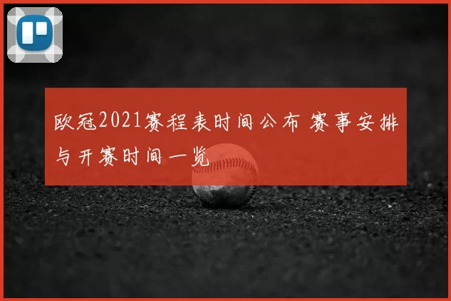 欧冠2021赛程表时间公布 赛事安排与开赛时间一览