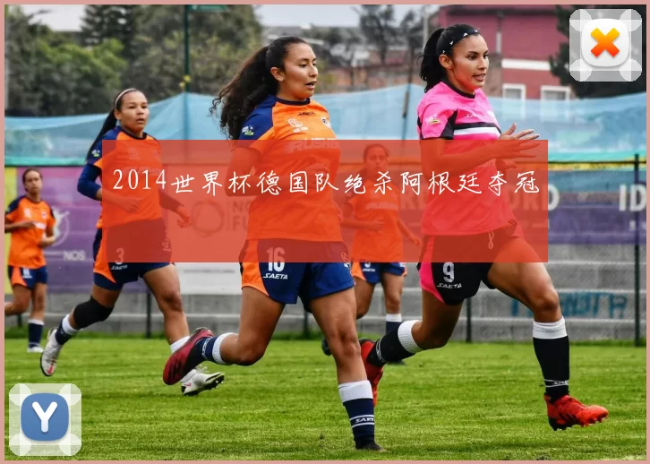 2014世界杯德国队绝杀阿根廷夺冠