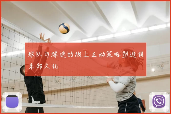 球队与球迷的线上互动策略塑造俱乐部文化