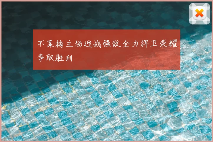 不莱梅主场迎战强敌全力捍卫荣耀争取胜利